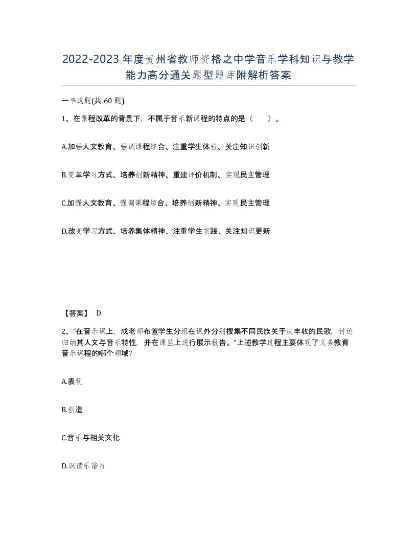 2022-2023年度贵州省教师资格之中学音乐学科知识与教学能力高分通关题型题库附解析答案