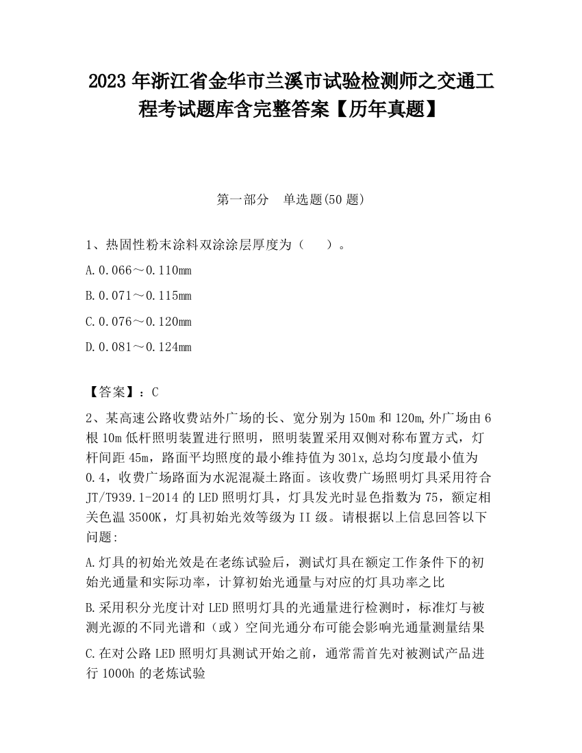 2023年浙江省金华市兰溪市试验检测师之交通工程考试题库含完整答案【历年真题】