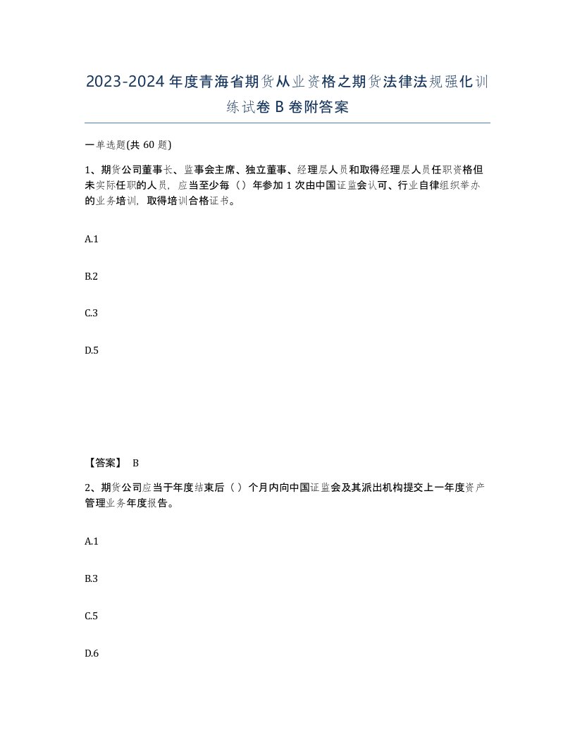 2023-2024年度青海省期货从业资格之期货法律法规强化训练试卷B卷附答案