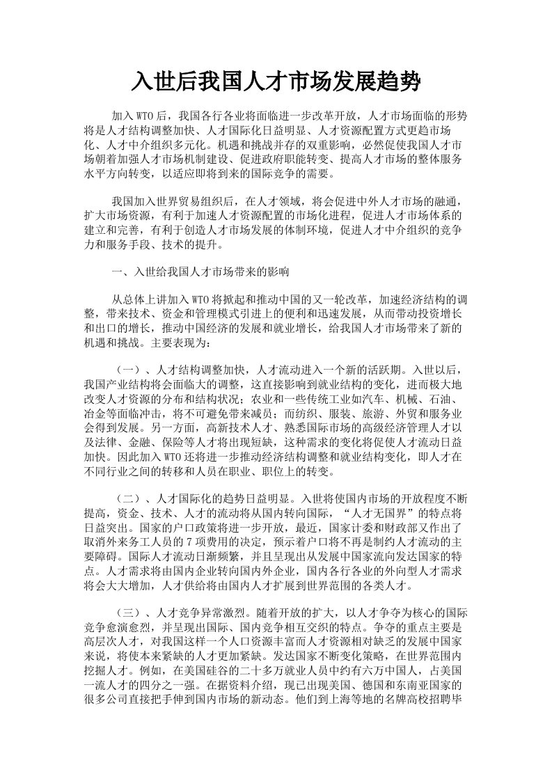 入世后我国人才市场发展趋势