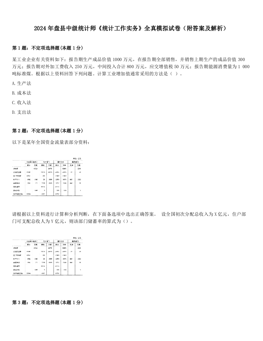 2024年盘县中级统计师《统计工作实务》全真模拟试卷（附答案及解析）