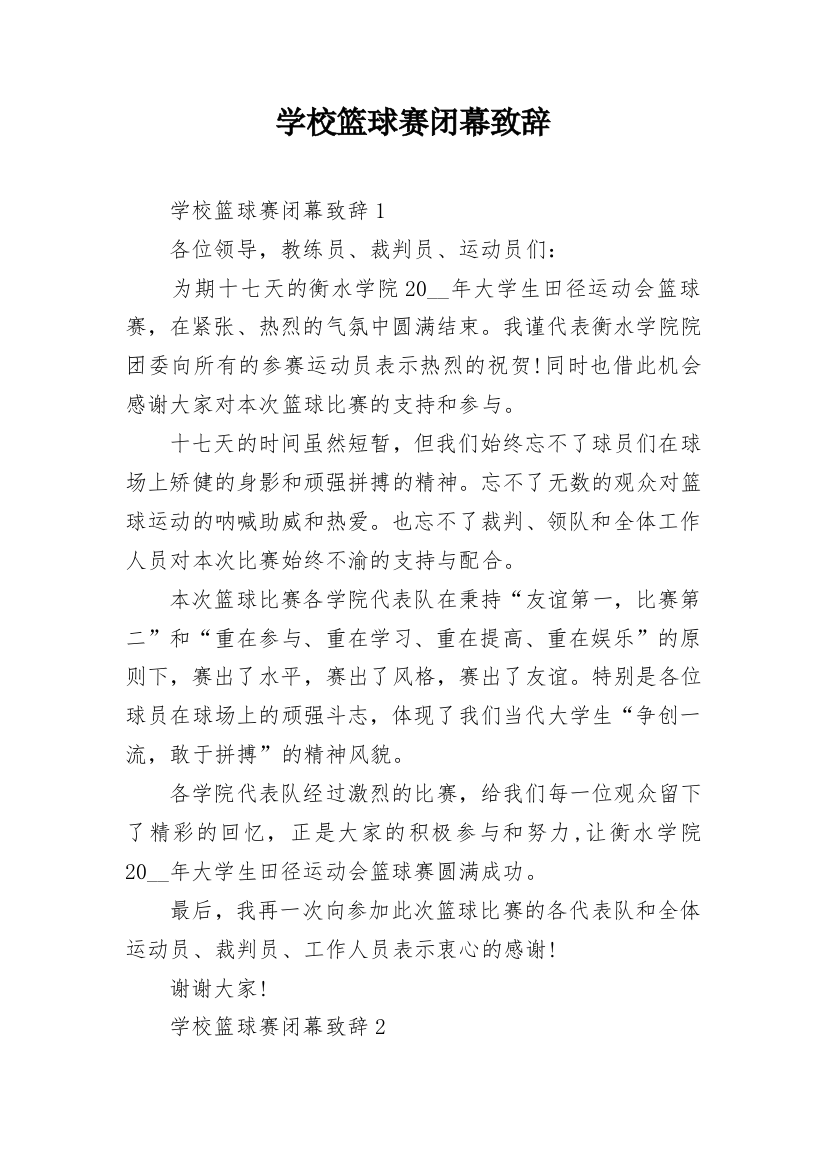 学校篮球赛闭幕致辞