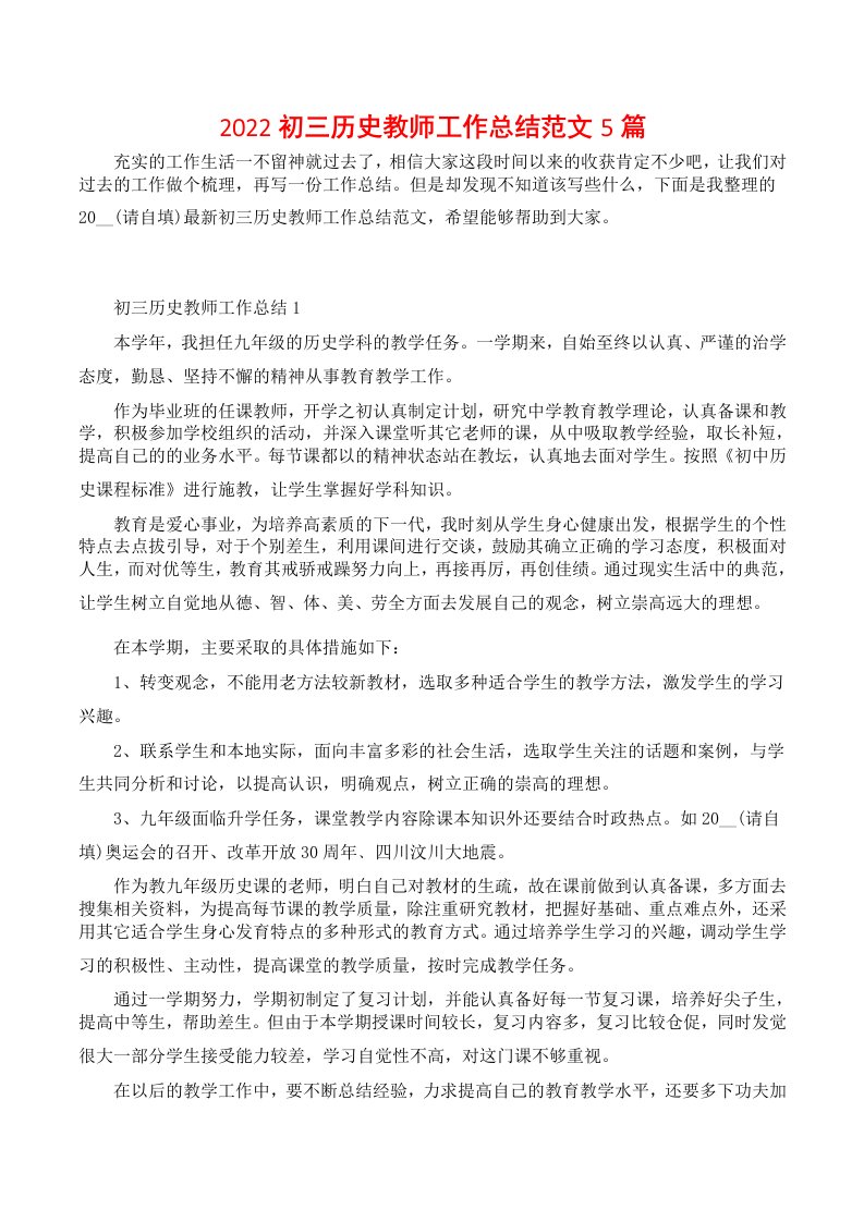 2022初三历史教师工作总结范文5篇