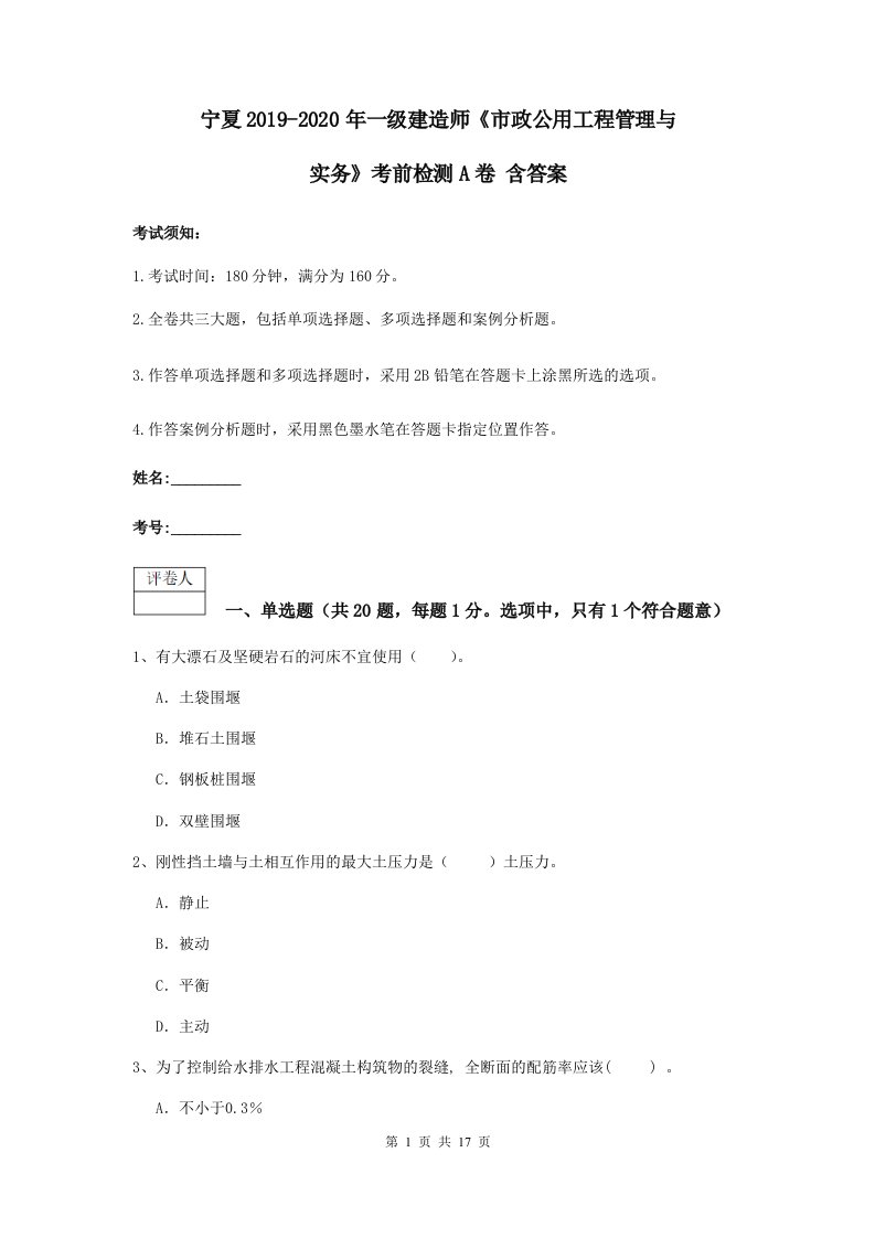 宁夏-一级建造师市政公用工程管理与实务考前检测A卷含答案