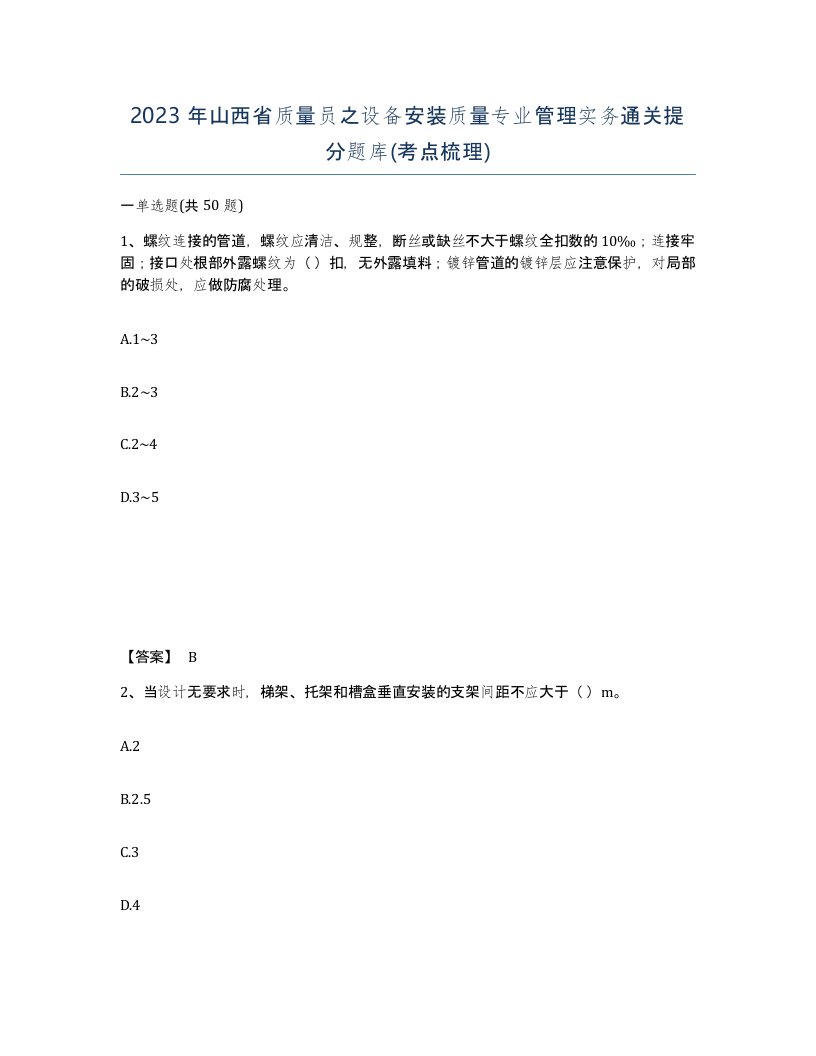 2023年山西省质量员之设备安装质量专业管理实务通关提分题库考点梳理