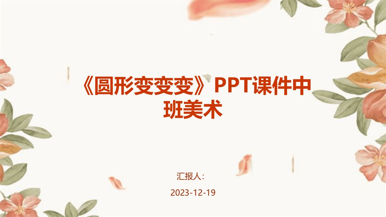 《圆形变变变》PPT课件中班美术