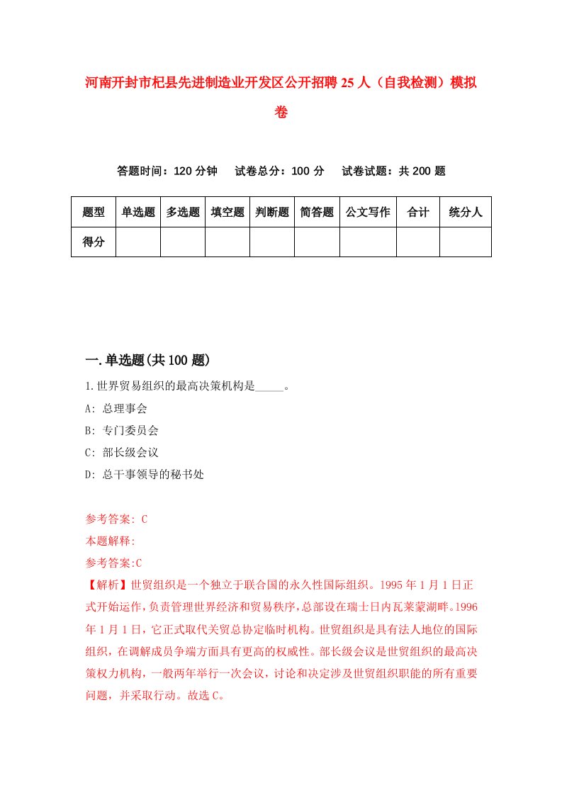 河南开封市杞县先进制造业开发区公开招聘25人自我检测模拟卷第3次