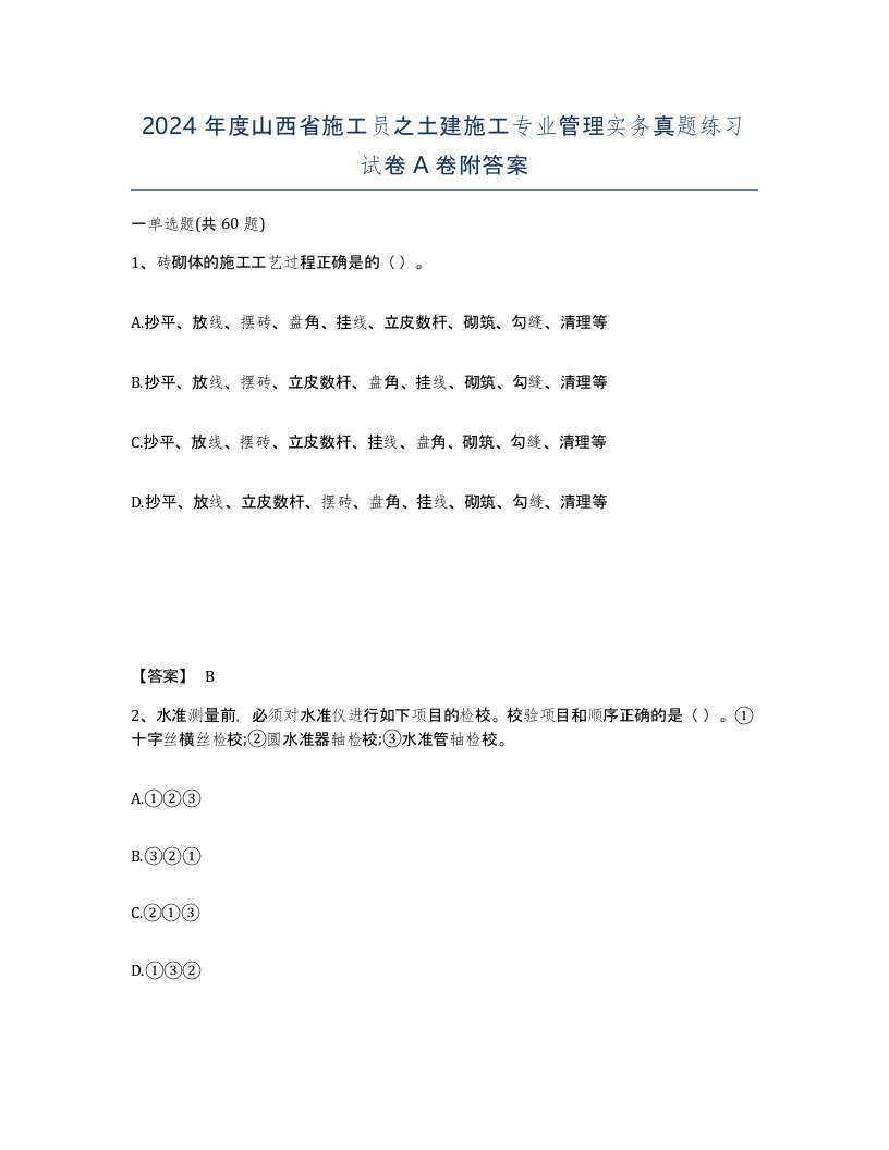 2024年度山西省施工员之土建施工专业管理实务真题练习试卷A卷附答案