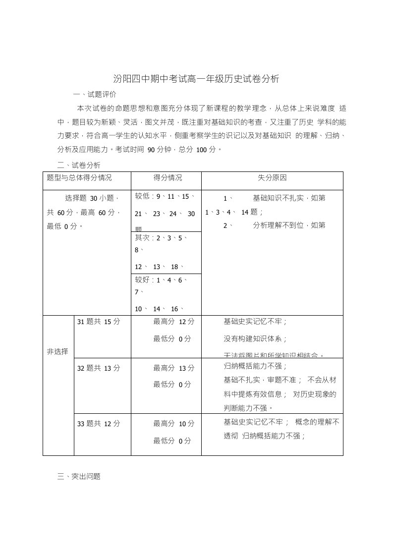 高一年级期中历史试卷分析(1)