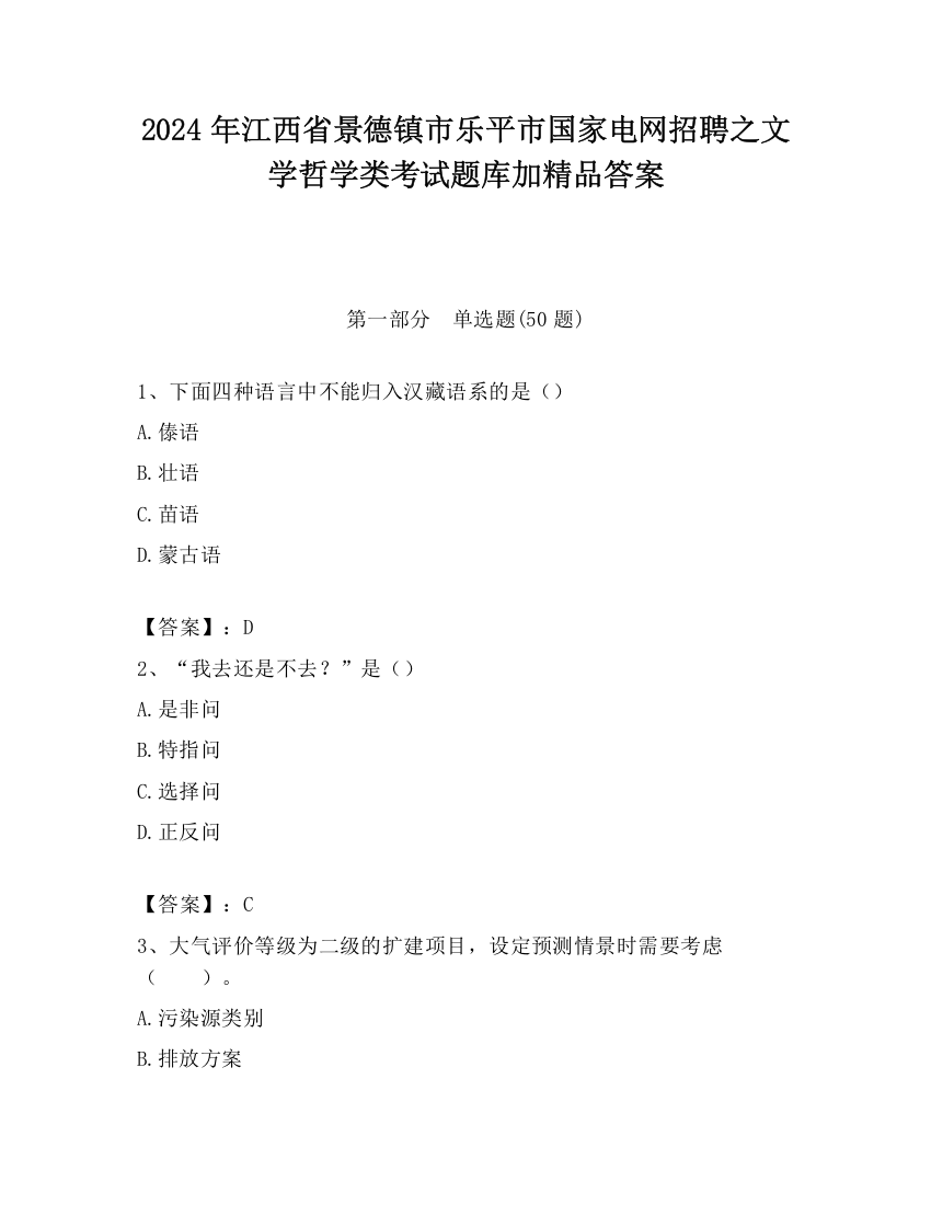 2024年江西省景德镇市乐平市国家电网招聘之文学哲学类考试题库加精品答案