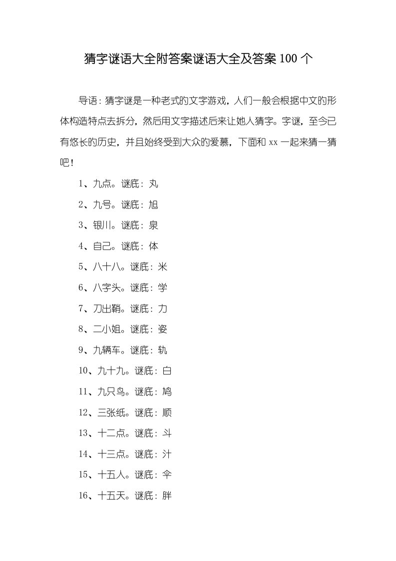 2022年猜字谜语大全附答案谜语大全及答案100个