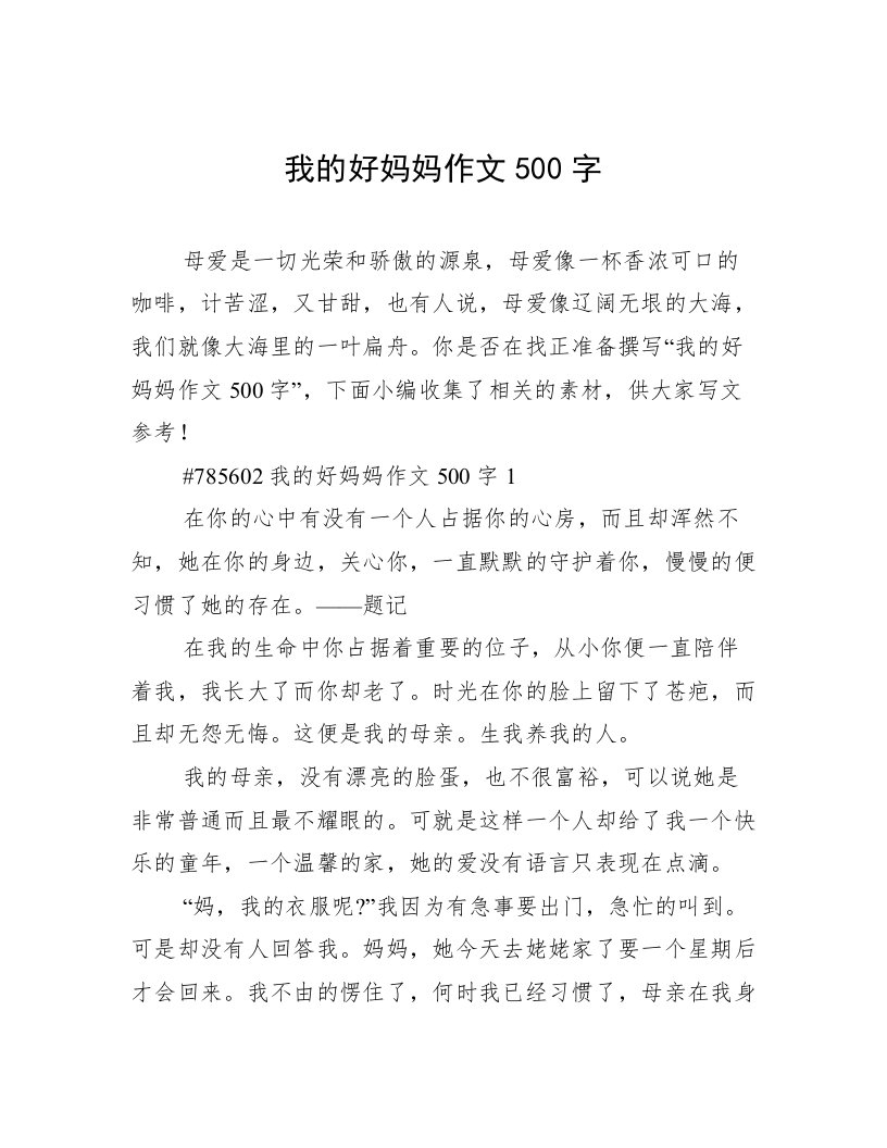 我的好妈妈作文500字