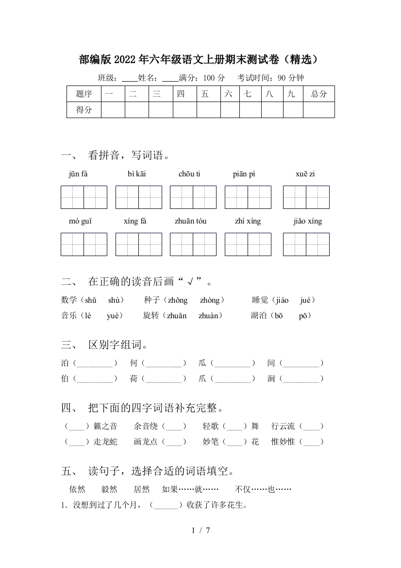 部编版2022年六年级语文上册期末测试卷(精选)