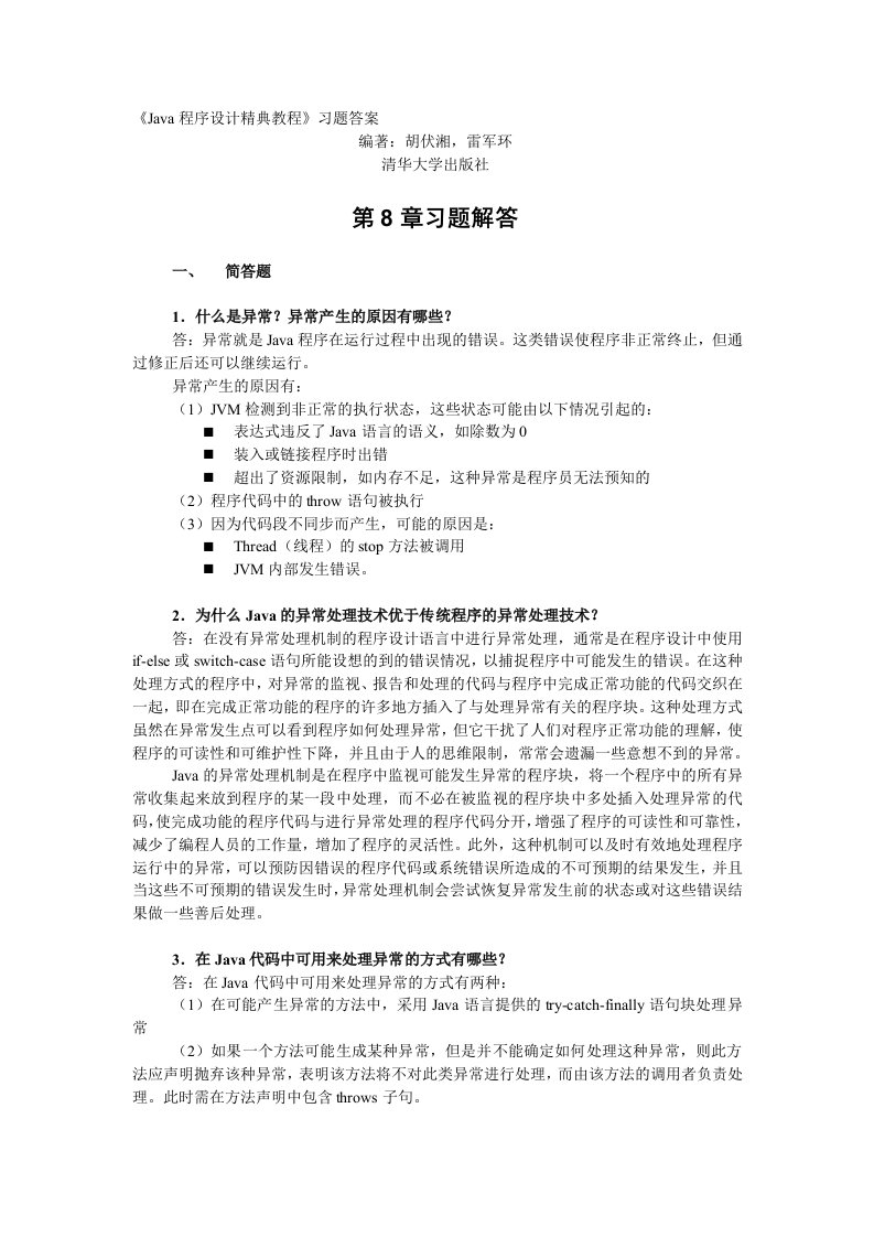 Java程序设计实用教程_胡伏湘_清华大学出版社008习题答案