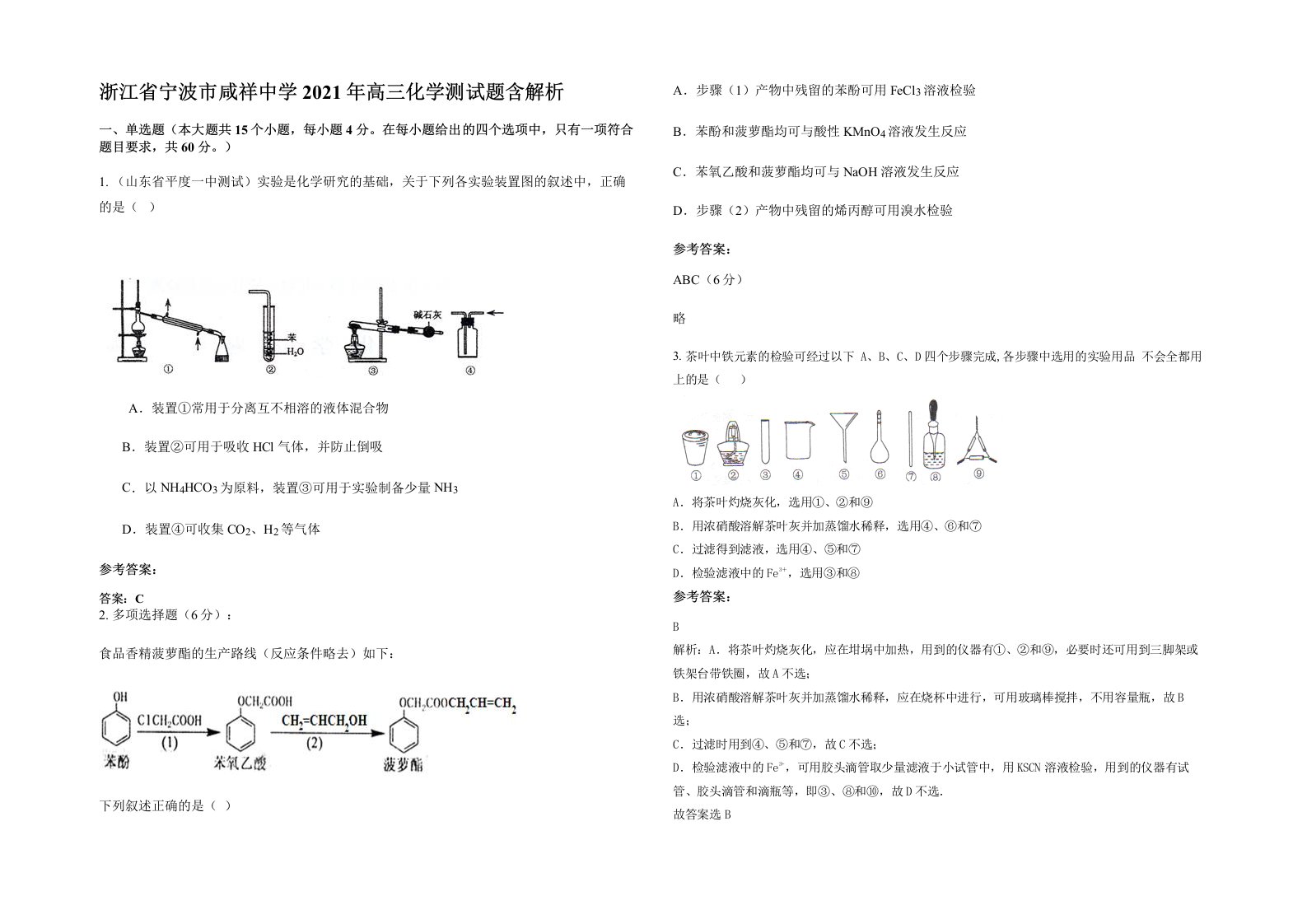 浙江省宁波市咸祥中学2021年高三化学测试题含解析