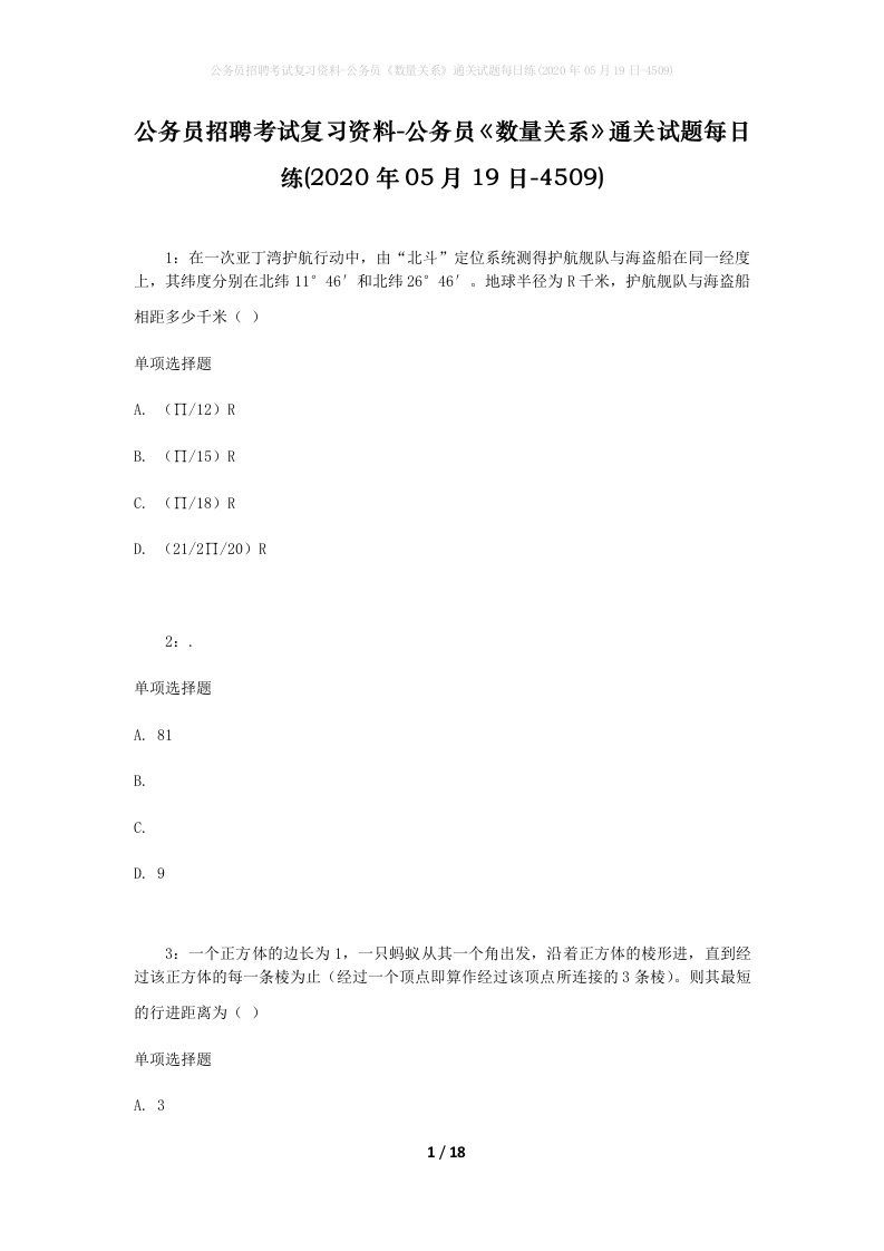 公务员招聘考试复习资料-公务员数量关系通关试题每日练2020年05月19日-4509