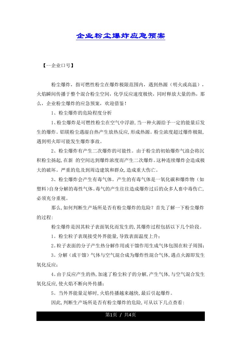 企业粉尘爆炸应急预案