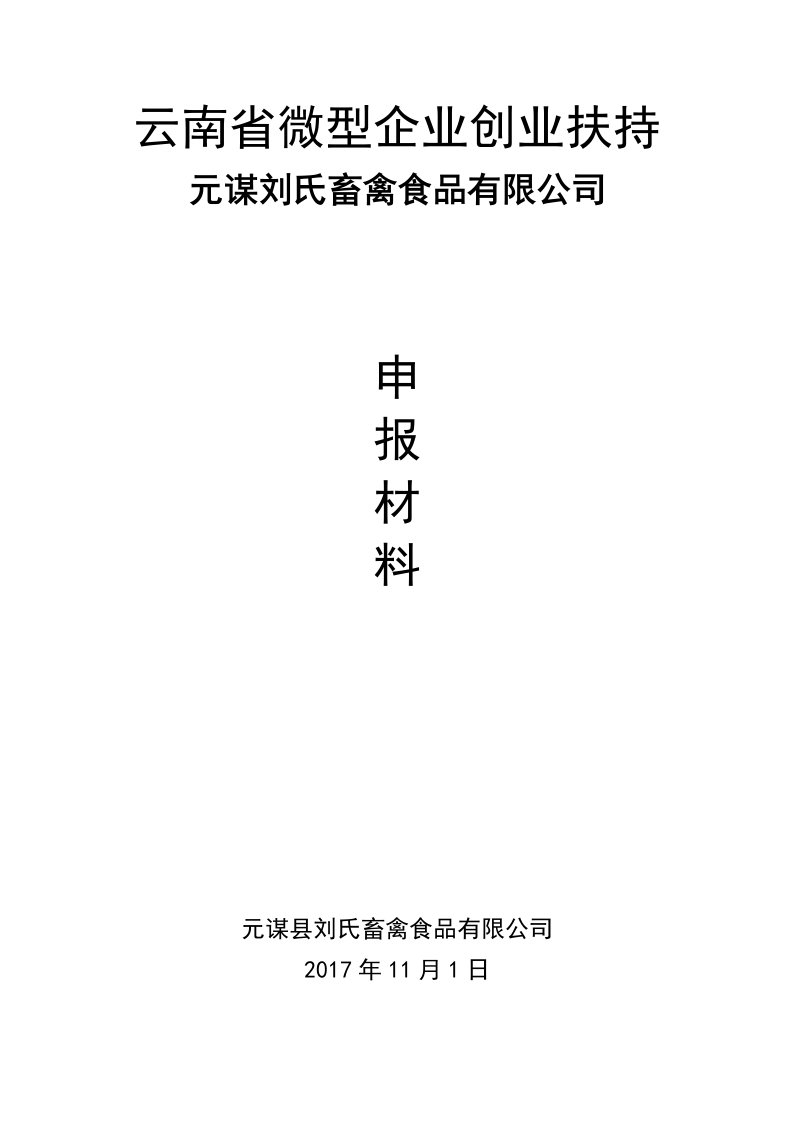 微型企业创业申报资料