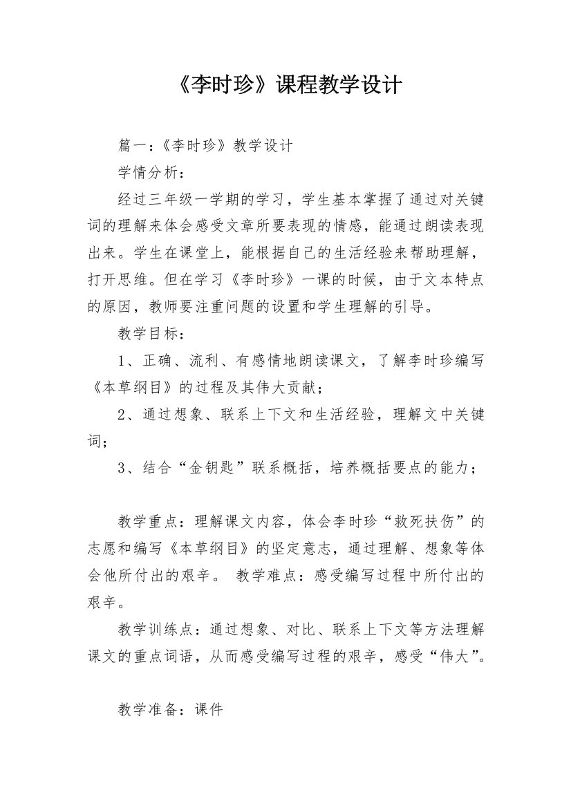 《李时珍》课程教学设计