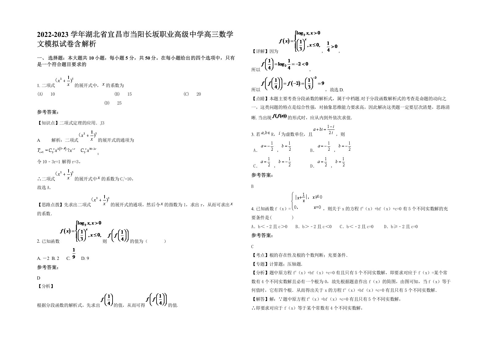 2022-2023学年湖北省宜昌市当阳长坂职业高级中学高三数学文模拟试卷含解析