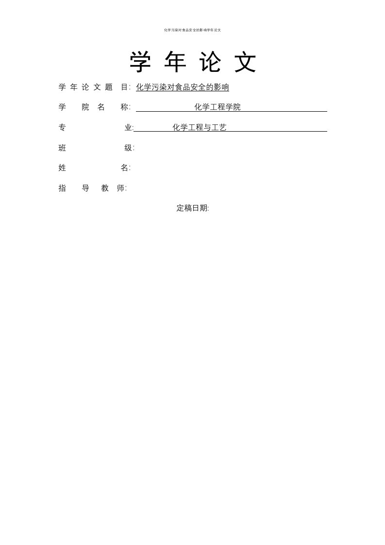 化学污染对食品安全的影响学年论文