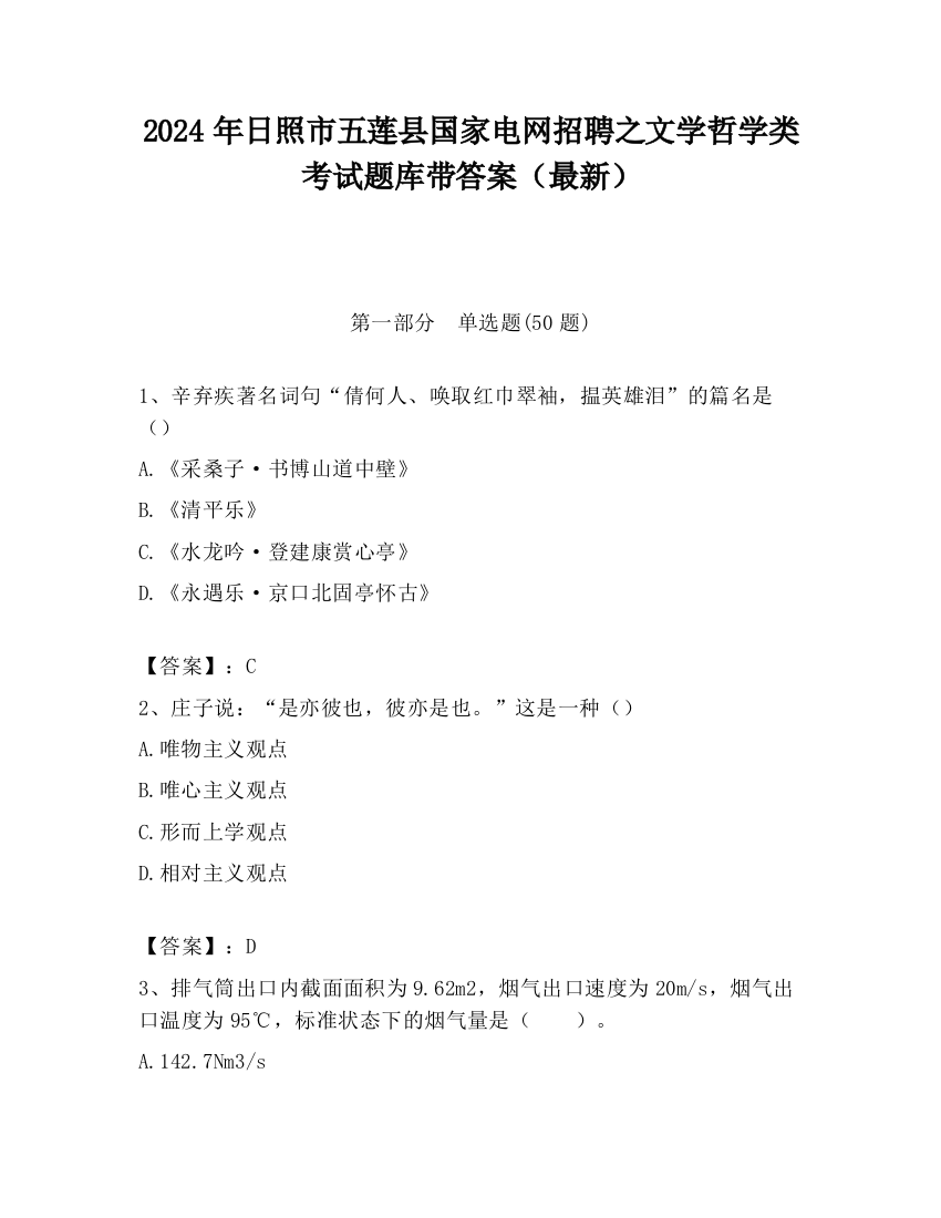 2024年日照市五莲县国家电网招聘之文学哲学类考试题库带答案（最新）