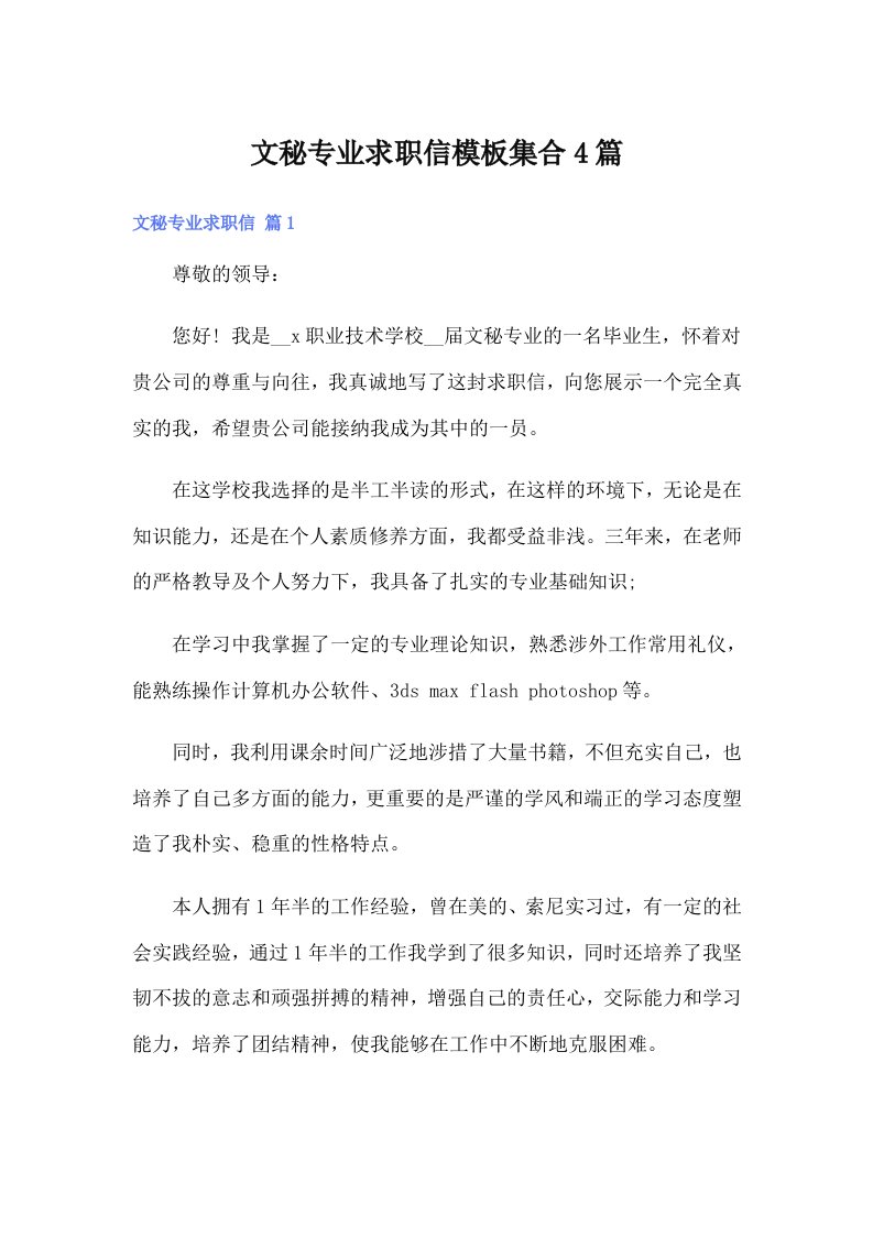 文秘专业求职信模板集合4篇