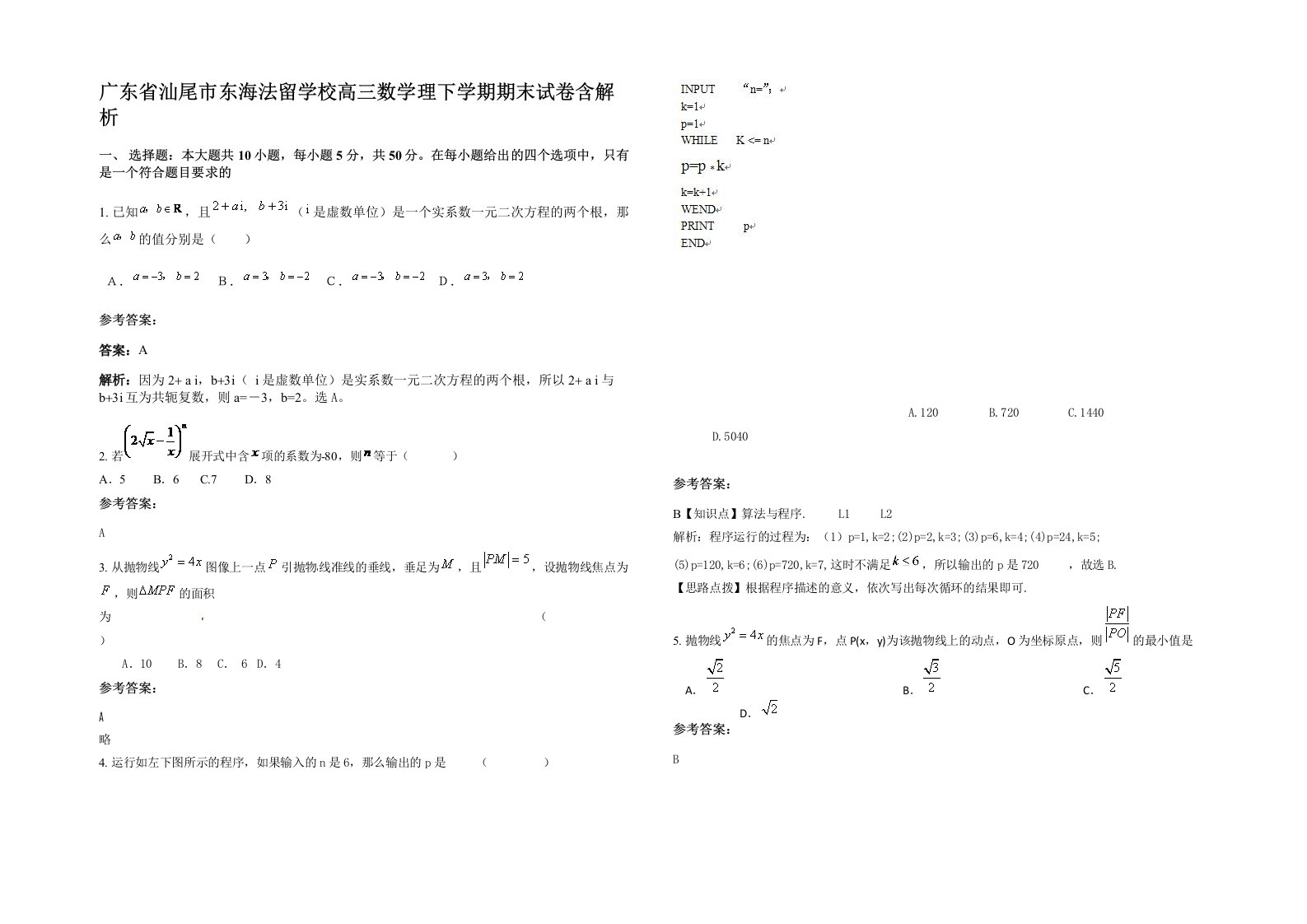 广东省汕尾市东海法留学校高三数学理下学期期末试卷含解析