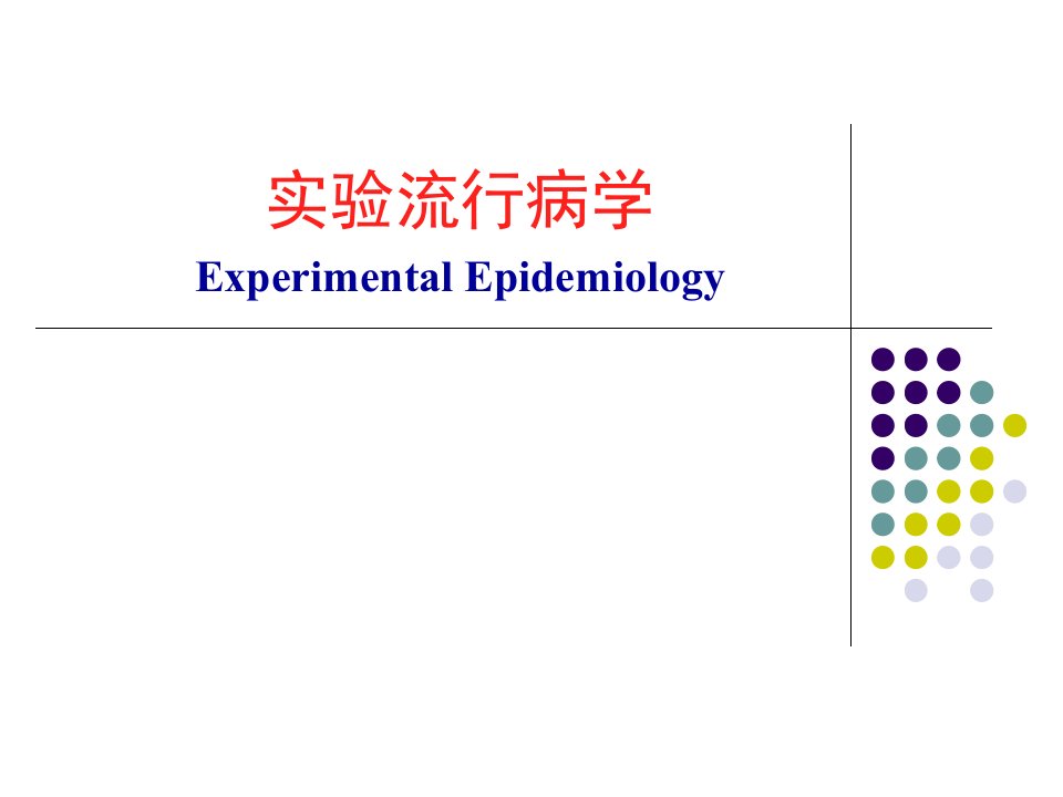 实验流行病学研究PPT课件