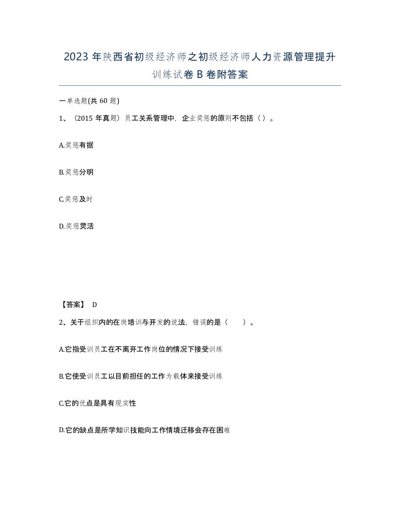 2023年陕西省初级经济师之初级经济师人力资源管理提升训练试卷B卷附答案