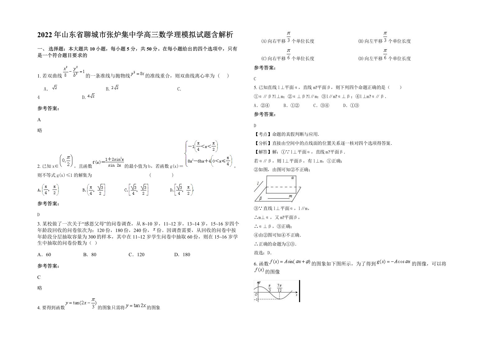 2022年山东省聊城市张炉集中学高三数学理模拟试题含解析