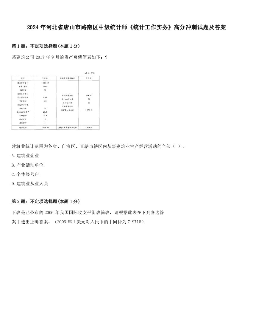 2024年河北省唐山市路南区中级统计师《统计工作实务》高分冲刺试题及答案