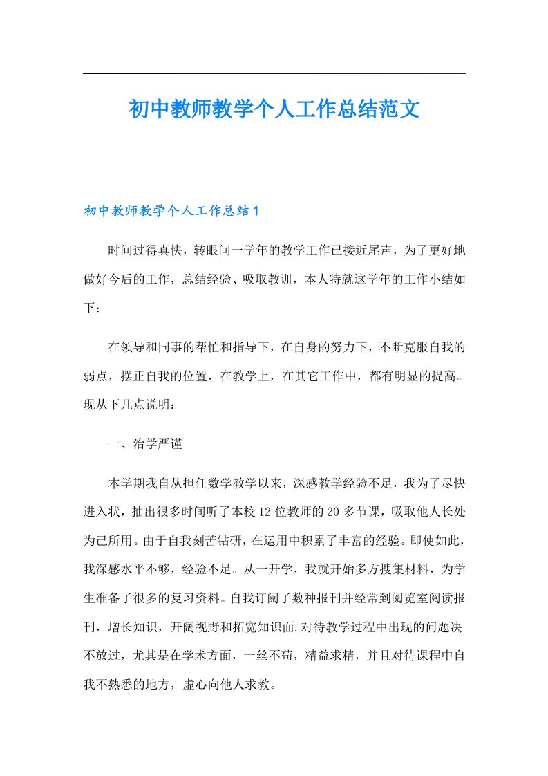 初中教师教学个人工作总结范文