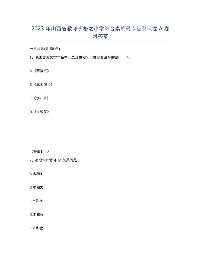 2023年山西省教师资格之小学综合素质题库检测试卷A卷附答案