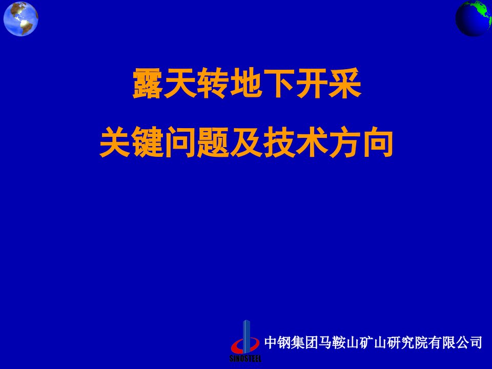 露天转地下开采关键问题及技术方向