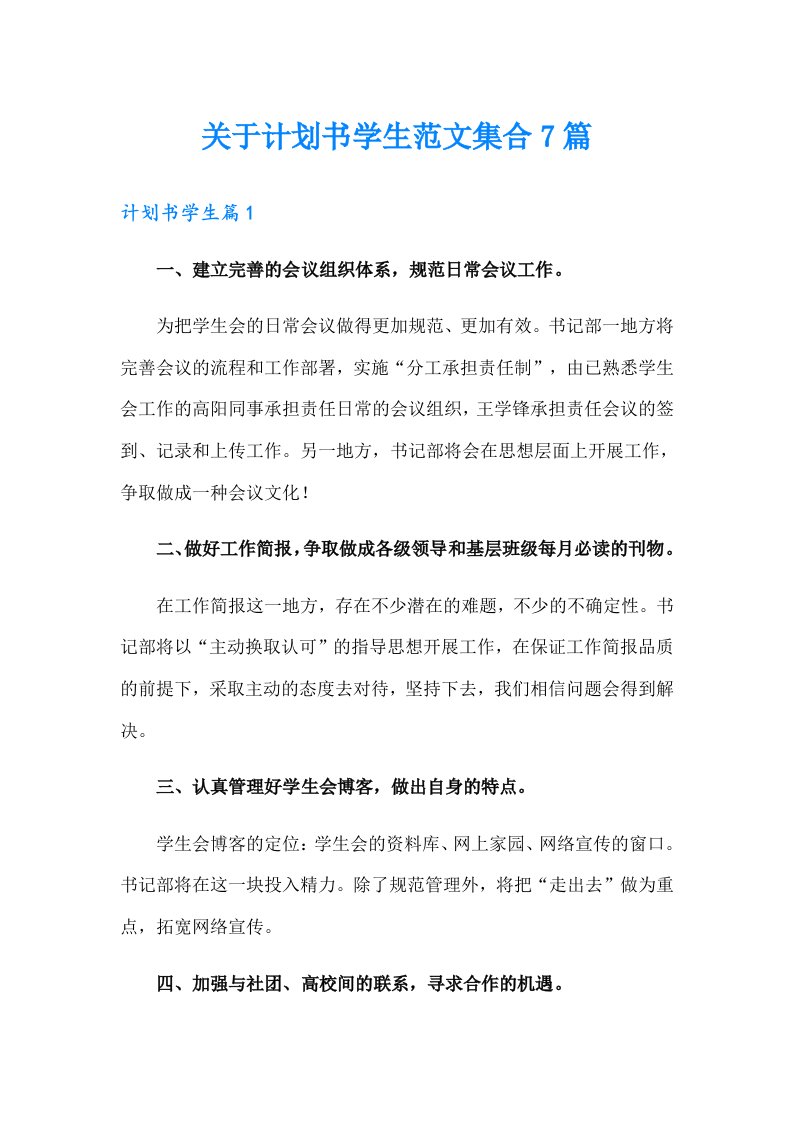 关于计划书学生范文集合7篇