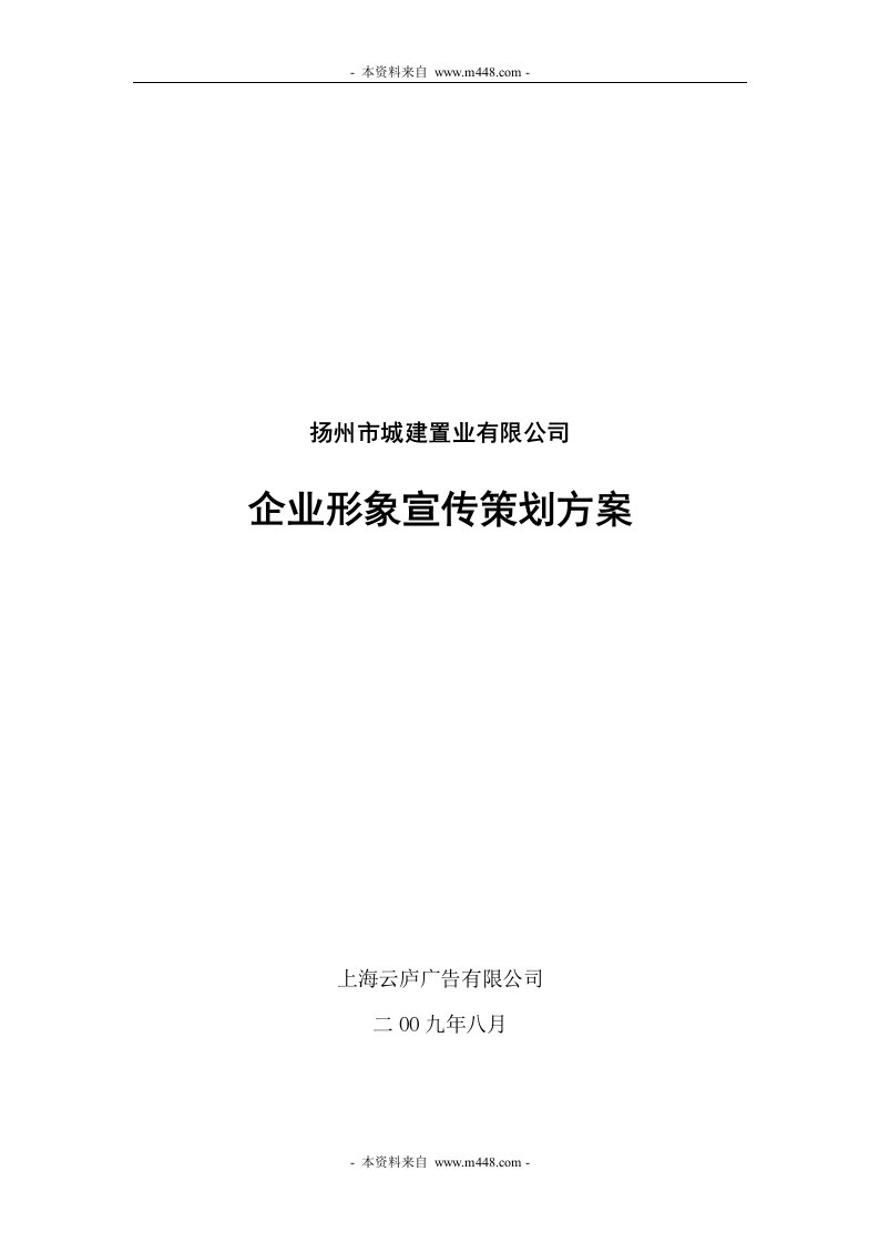 扬州市城建置业有限公司企业形象宣传策划方案(34页)-营销策划