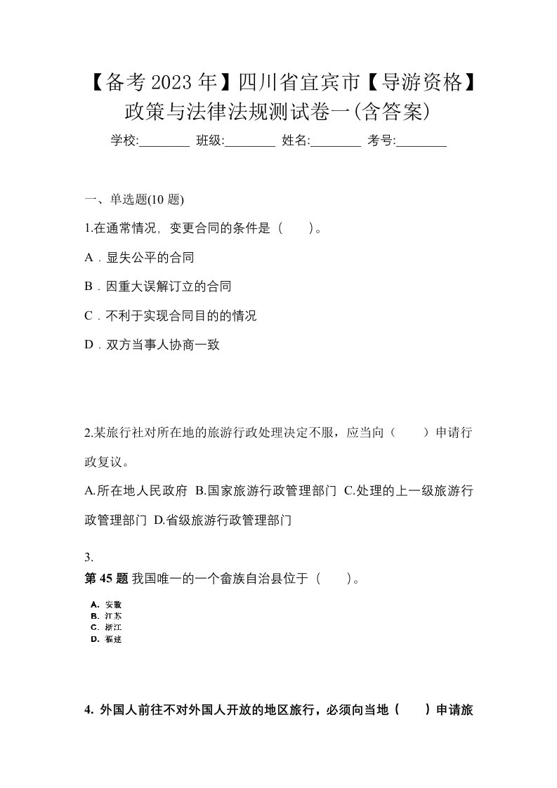 备考2023年四川省宜宾市导游资格政策与法律法规测试卷一含答案