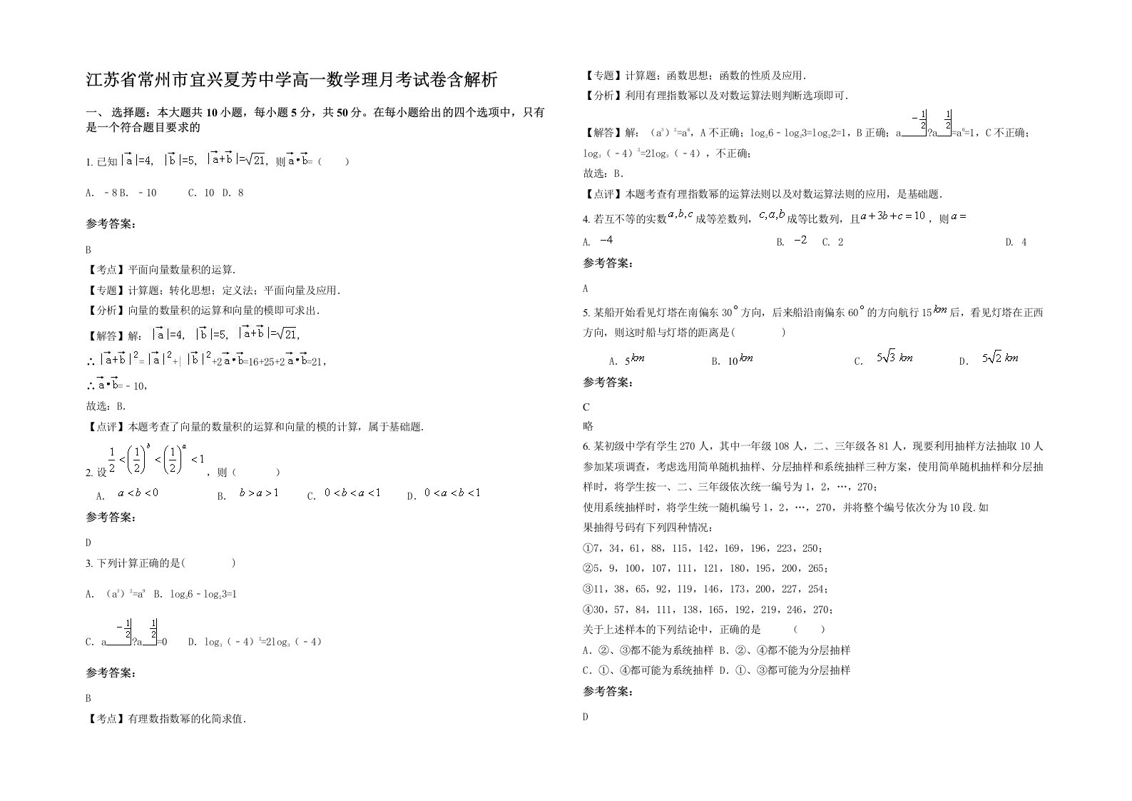 江苏省常州市宜兴夏芳中学高一数学理月考试卷含解析