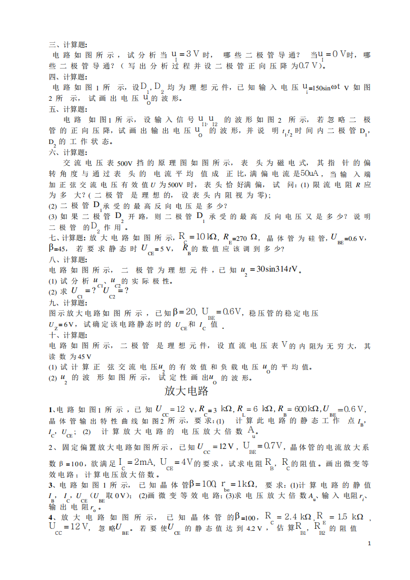 广西大学电工学第六版下册期末考试问答计算题题目