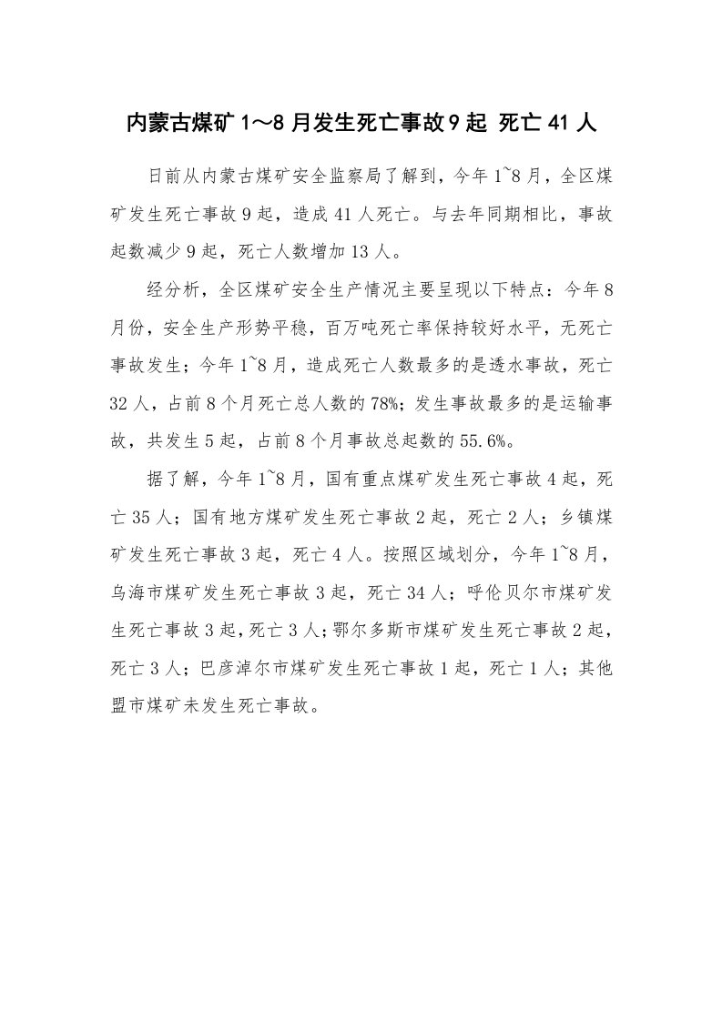 事故案例_事故统计_内蒙古煤矿1～8月发生死亡事故9起