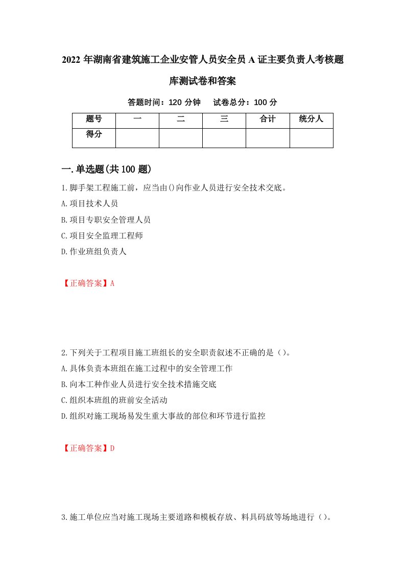 2022年湖南省建筑施工企业安管人员安全员A证主要负责人考核题库测试卷和答案第54版