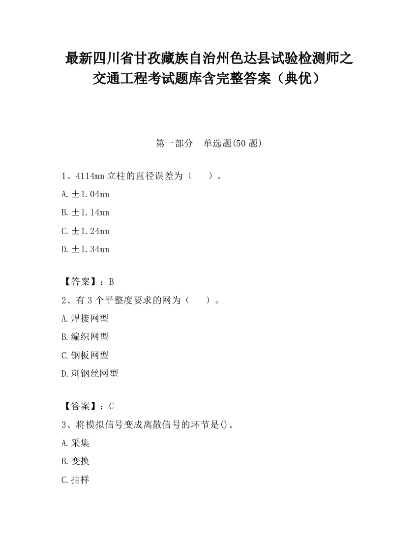 最新四川省甘孜藏族自治州色达县试验检测师之交通工程考试题库含完整答案（典优）