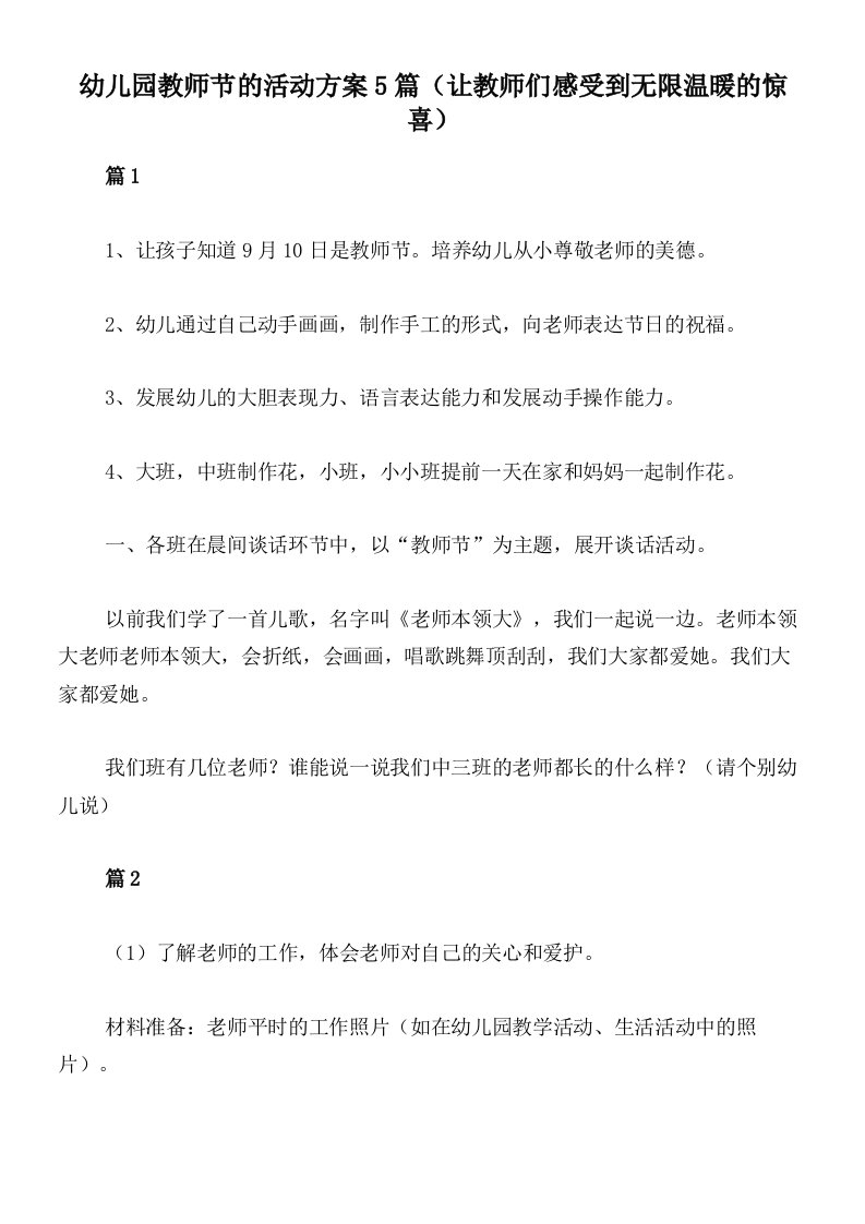 幼儿园教师节的活动方案5篇（让教师们感受到无限温暖的惊喜）