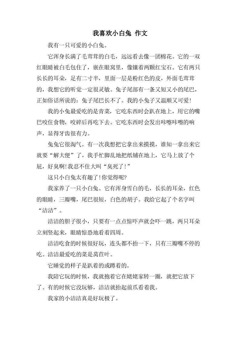 我喜欢小白兔