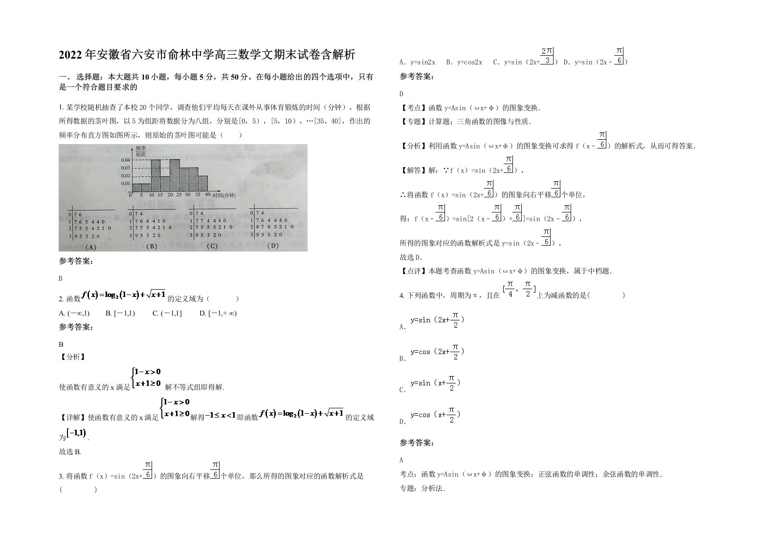 2022年安徽省六安市俞林中学高三数学文期末试卷含解析