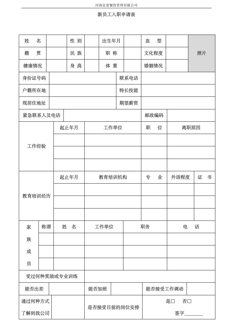 餐饮行业新员工入职申请表