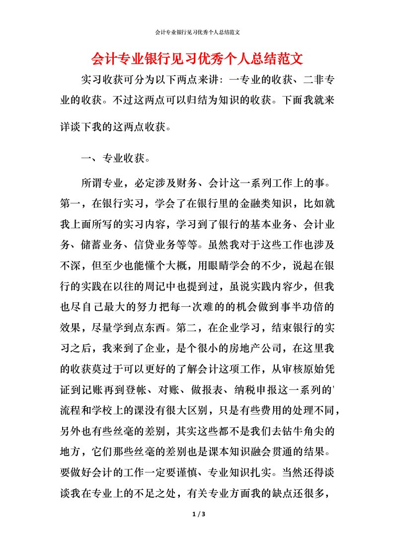 精编会计专业银行见习优秀个人总结范文