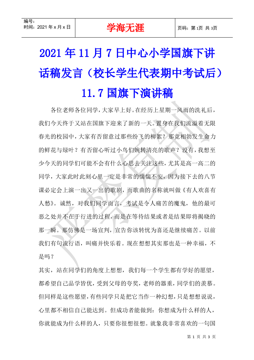 2021年11月7日中心小学国旗下讲话稿发言(校长学生代表期中考试后)11.7国旗下演讲稿