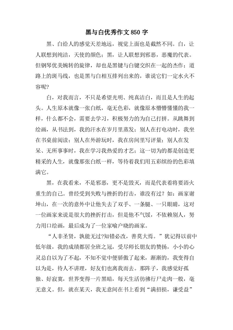 黑与白优秀作文850字